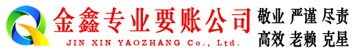 北碚金鑫要债公司